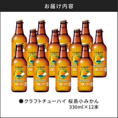 クラフトチューハイ 桜島小みかん 瓶 330ml×12本　K148-001