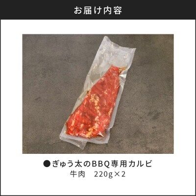 ぎゅう太のBBQ専用カルビ　K008-001