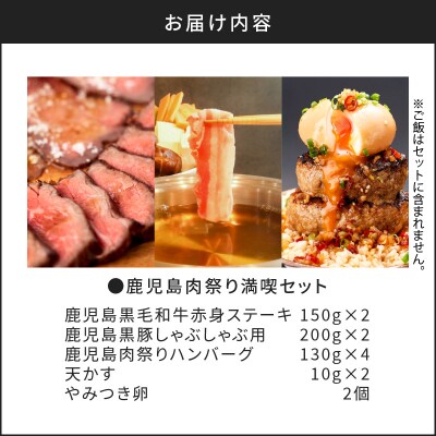 鹿児島肉祭り満喫セット　K008-005
