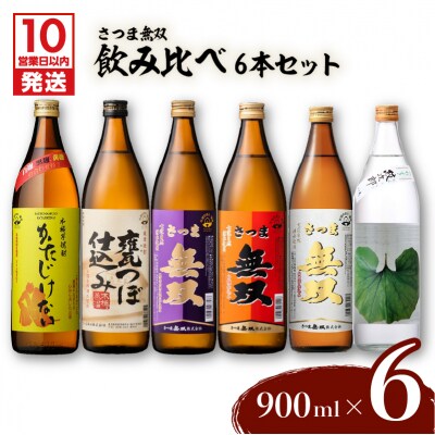 【10営業日以内に発送】【さつま無双】飲み比べ6本セット　K095-002