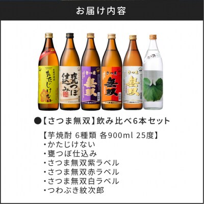 【10営業日以内に発送】【さつま無双】飲み比べ6本セット　K095-002