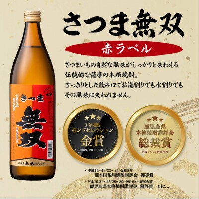 【10営業日以内に発送】【さつま無双】飲み比べ3本セット　K095-003