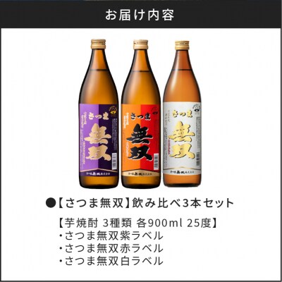 【10営業日以内に発送】【さつま無双】飲み比べ3本セット　K095-003