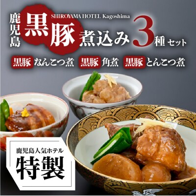 SHIROYAMA HOTEL kagoshima かごしま黒豚煮込み3種　K096-002