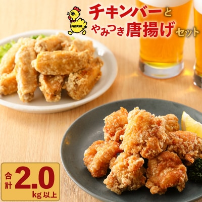 「マルイのチキンバー」・「やみつき唐揚げ」セット　K050-002