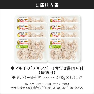 「マルイのチキンバー」　K050-001