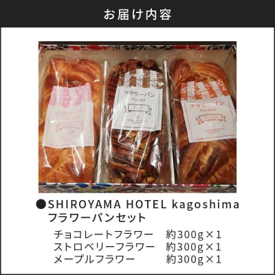 【10営業日以内に発送】城山ホテル鹿児島 フラワーパンセット　K096-003