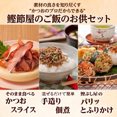 【丸俊】かつおのご飯のお供セット　K020-002