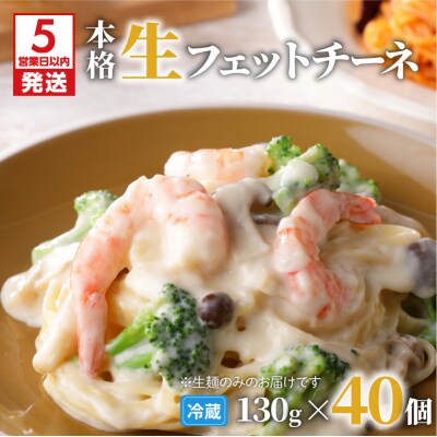 【5営業日以内に発送】生フェットチーネ 130g×40個　K036-006