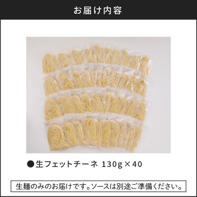【5営業日以内に発送】生フェットチーネ 130g×40個　K036-006