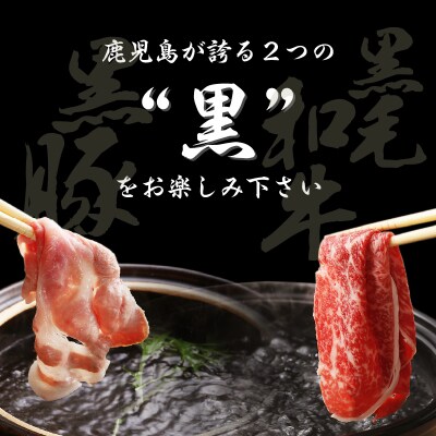鹿児島黒牛・黒豚しゃぶしゃぶセット 計1.2kg(A-1501)　K127-001