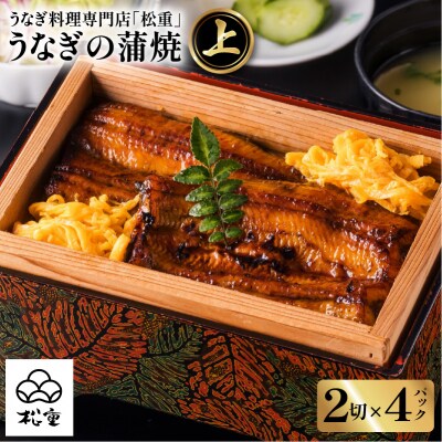 うなぎ料理専門店「松重(まつじゅう)」上/うなぎ蒲焼2切(1尾)×4　K019-002