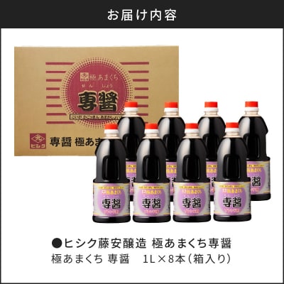 【5営業日以内に発送】ヒシク藤安醸造 極あまくち専醤 K026-002