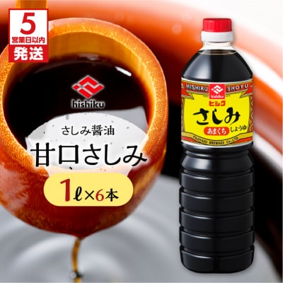 【5営業日以内に発送】ヒシク藤安醸造 甘口さしみ1L×6本セット　K026-005