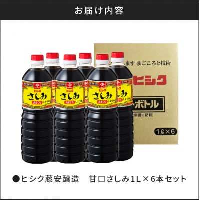 【5営業日以内に発送】ヒシク藤安醸造 甘口さしみ1L×6本セット　K026-005