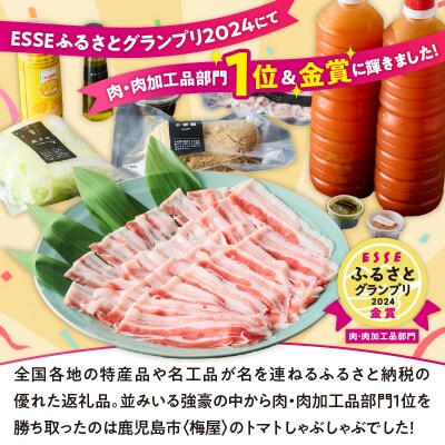 梅屋 トマトしゃぶしゃぶ 1～2人前　K144-003