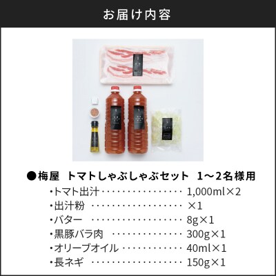 梅屋 トマトしゃぶしゃぶ 1～2人前　K144-003