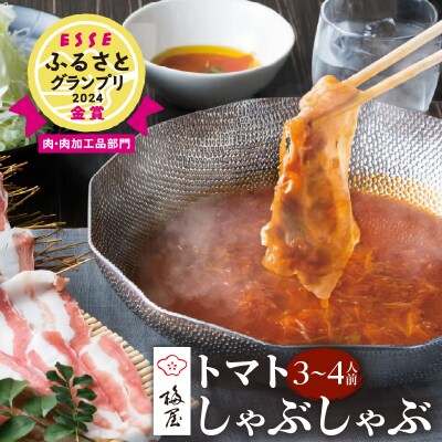 梅屋 トマトしゃぶしゃぶ 3～4人前　K144-004