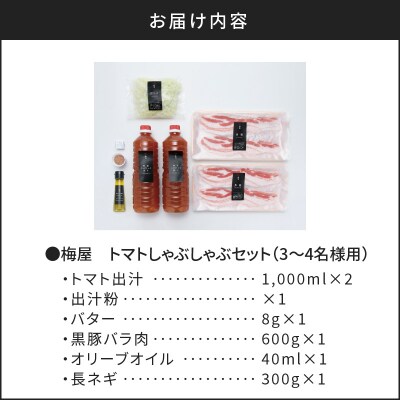 梅屋 トマトしゃぶしゃぶ 3～4人前　K144-004