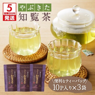 【5営業日以内に発送】やぶきた知覧茶30パック　K111-003