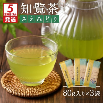 【5営業日以内に発送】知覧茶さえみどり3袋セット K111-005
