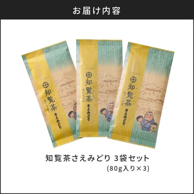 【5営業日以内に発送】知覧茶さえみどり3袋セット K111-005