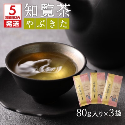 【5営業日以内に発送】知覧茶やぶきた3袋セット　K111-006