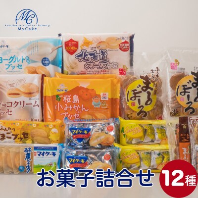 柿原製菓　お菓子詰合せ　K037-001