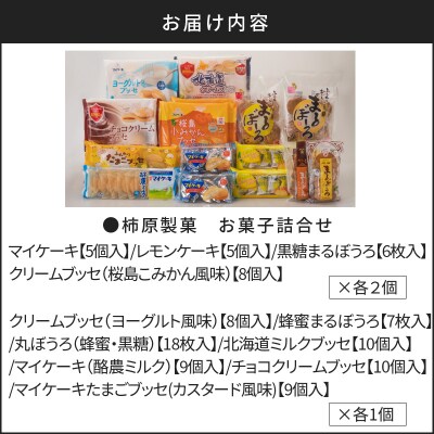 柿原製菓　お菓子詰合せ　K037-001