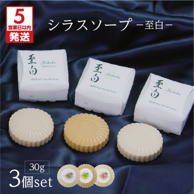 【5営業日以内に発送】シラスソープ至白30g 3種セット(洗顔石鹸)　K108-001