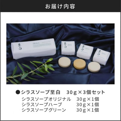 【5営業日以内に発送】シラスソープ至白30g 3種セット(洗顔石鹸)　K108-001