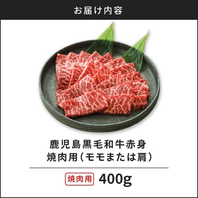 鹿児島黒毛和牛赤身焼肉用(モモまたは肩)400g入り　K130-009