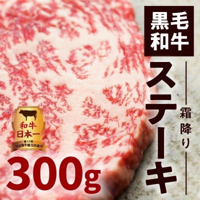 鹿児島黒毛和牛霜降りステーキ3枚(約300g入り)　K130-014