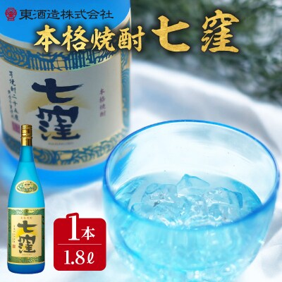 七窪1800ml×1本　K136-001
