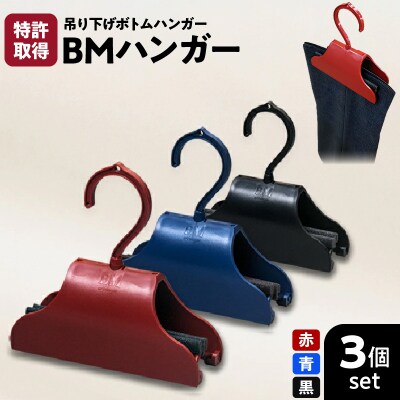 BMハンガー(3色セット)　K041-001