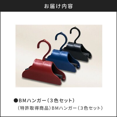 BMハンガー(3色セット)　K041-001