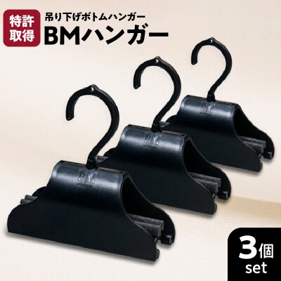 BMハンガー(黒3個セット)　K041-002