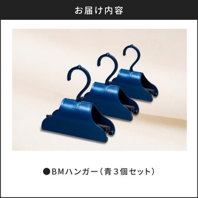 BMハンガー(青3個セット)　K041-003