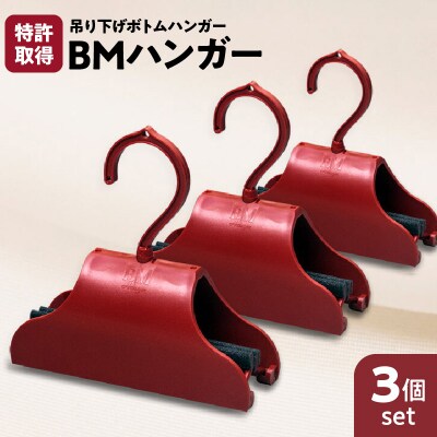 BMハンガー(赤3個セット)　K041-004