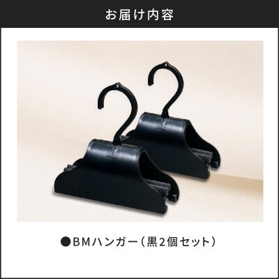 BMハンガー(黒2個セット)　K041-005