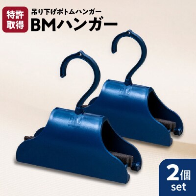 BMハンガー(青2個セット)　K041-006