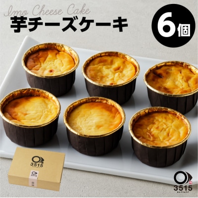 芋チーズケーキ(6個セット)　K138-002