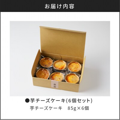 芋チーズケーキ(6個セット)　K138-002