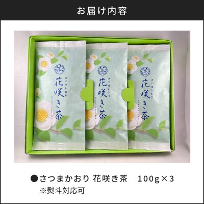 【7営業日以内に発送】さつまかおり 花咲き茶　K115-003