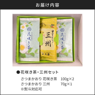 【7営業日以内に発送】花咲き茶・三州セット　K115-002
