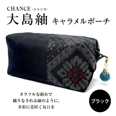 CHANCE(シャンス)大島紬キャラメルポーチ【ブラック】　K054-005