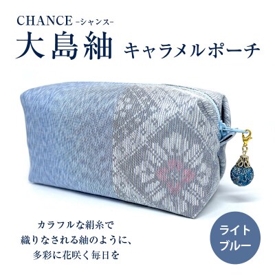 CHANCE(シャンス)大島紬キャラメルポーチ【ライトブルー】　K054-006