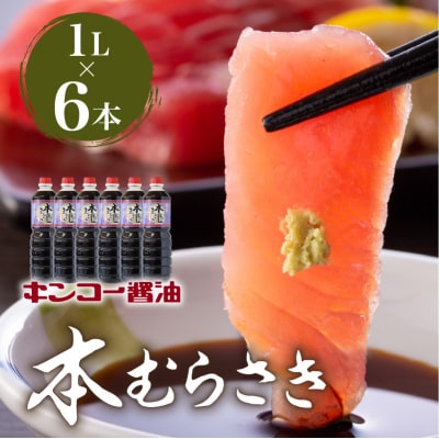 【キンコー醤油】本むらさき(1L)6本入りセット　K055-002