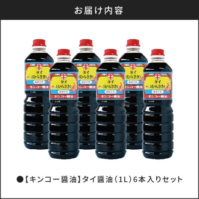 【キンコー醤油】タイ醤油(1L)6本入りセット　K055-003
