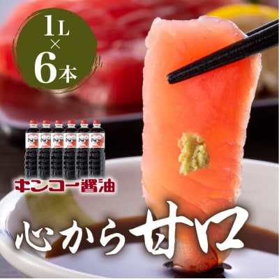 【キンコー醤油】心から甘口(1L)6本入りセット　K055-004
